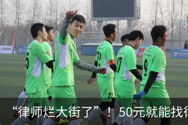 “律师烂大街了”！50元就能找律师咨询，一张高架桥下摆摊图，道尽法律行业的冰火两重天，评论区炸锅