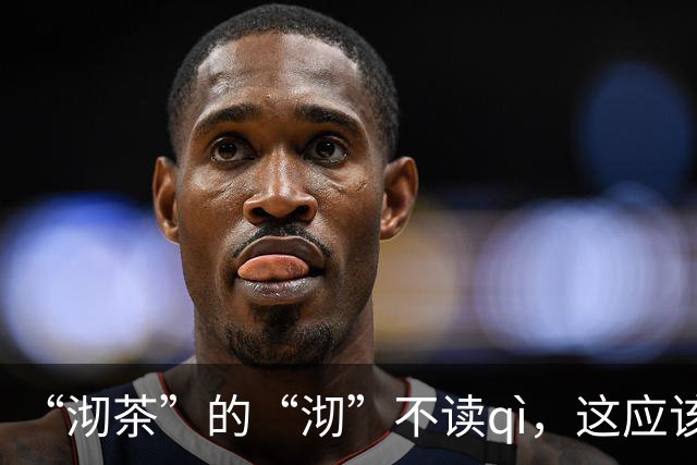 “沏茶”的“沏”不读qì，这应该是很多人不敢相信的！