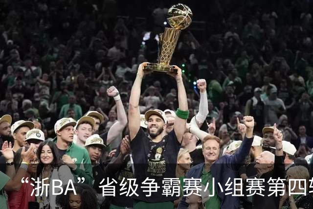 “浙BA”省级争霸赛小组赛第四轮结束！最新小组积分情况出炉→