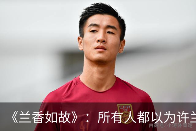 《兰香如故》：所有人都以为许兰香烧掉放走废太子的证据是因为爱林锦岐，只有养母薛桂花知道，其中藏着沈家满门被灭的真相