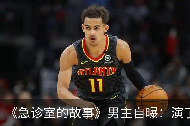 《急诊室的故事》男主自曝：演了十年，钱几乎花光了