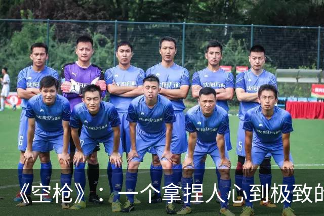 《空枪》：一个拿捏人心到极致的天才、疯子对社会的疯狂报复