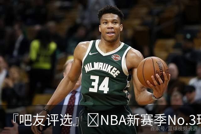 『吧友评选』🌟NBA新赛季No.3球星：尼古拉·约基奇