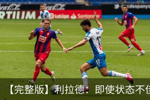 【完整版】利拉德：即使状态不佳 我也要想办法强势收尾