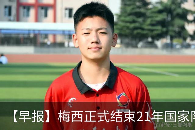 【早报】梅西正式结束21年国家队生涯！C罗点赞拥抱！