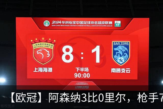 【欧冠】阿森纳3比0里尔，枪手7分钟3球萨卡传射建功