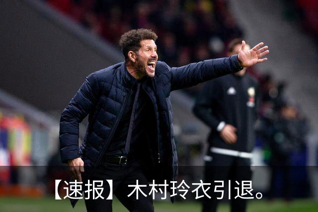 【速报】木村玲衣引退。