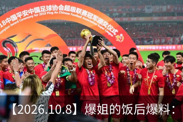 【2026.10.8】爆姐的饭后爆料：生命不止，爆料不息！