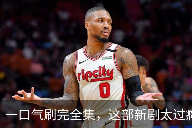 一口气刷完全集，这部新剧太过瘾了