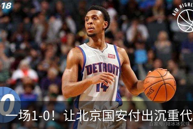 一场1-0！让北京国安付出沉重代价 头号球星疑赛季报销 足协杯争冠难了