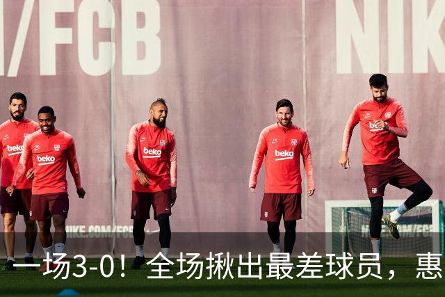 一场3-0！全场揪出最差球员，惠若琪犀利点评，赵勇态度明确！