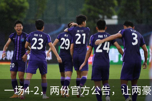 一场4-2，两份官方公告，让两豪门双输！西甲或生变，欧冠留悬念