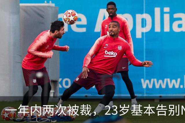 一年内两次被裁，23岁基本告别NBA，索汉能给杨瀚森什么启发