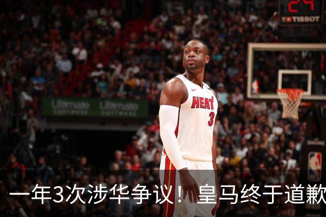 一年3次涉华争议！皇马终于道歉，媒体人：这样的俱乐部该封杀