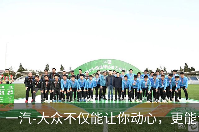 一汽-大众不仅能让你动心，更能让你安心
