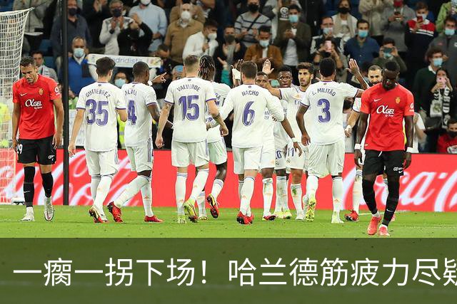一瘸一拐下场！哈兰德筋疲力尽疑似受伤 他若缺阵谁来顶替中锋位置