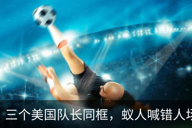 三个美国队长同框，蚁人喊错人场面尴尬