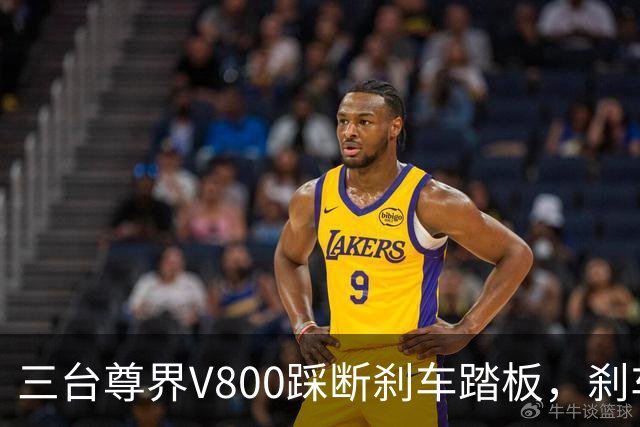 三台尊界V800踩断刹车踏板，刹车踏板不该是能被踩断的，真相到底是啥？