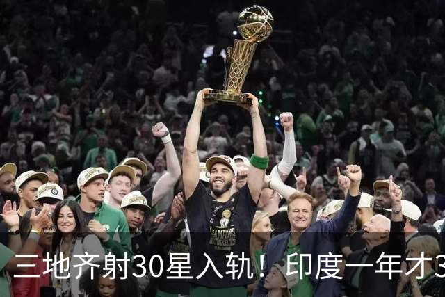 三地齐射30星入轨！印度一年才3次，印媒：中国在打闪电战
