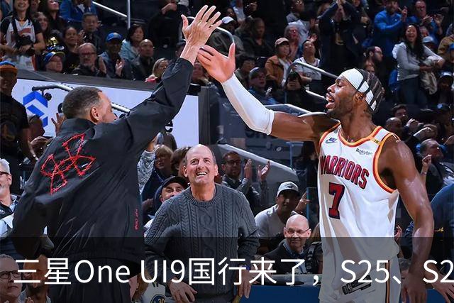 三星One UI9国行来了，S25、S26收到推送，都升级了哪些地方