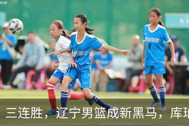 三连胜，辽宁男篮成新黑马，库珀40+17游刃有余，李虎翼12分末节稳住胜局