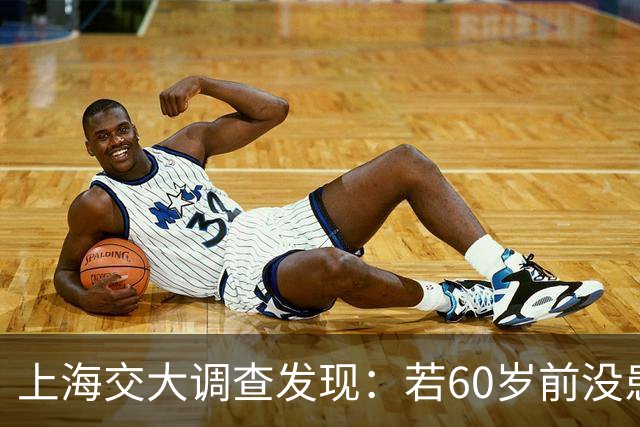 上海交大调查发现：若60岁前没患这5种疾病，患癌几率或微乎其微