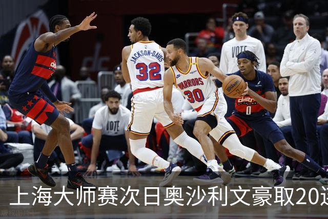 上海大师赛次日奥沙利文豪取20连胜 斯佳辉5连鞭