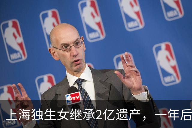 上海独生女继承2亿遗产，一年后被起诉离婚分一半财产，后续来了……