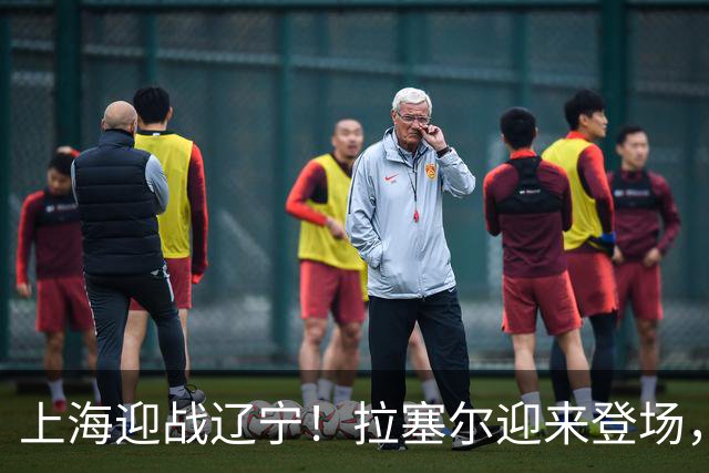 上海迎战辽宁！拉塞尔迎来登场，携手张镇麟，正面硬刚辽篮