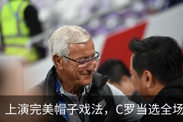 上演完美帽子戏法，C罗当选全场最佳球员