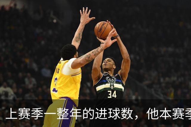 上赛季一整年的进球数，他本赛季已经追平了