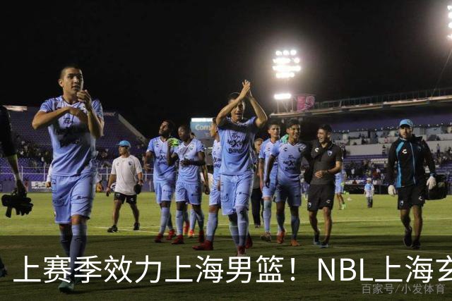 上赛季效力上海男篮！NBL上海玄鸟官宣吴泽昊加盟球队