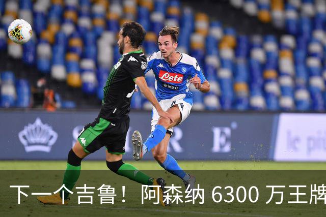 下一个吉鲁！阿森纳 6300 万王牌彻底迷失！阿尔特塔容不下他