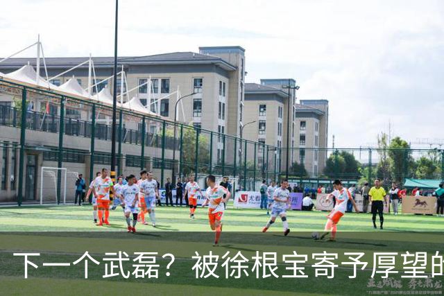 下一个武磊？被徐根宝寄予厚望的崇明新核欧阳嘉鑫会是武磊接班人吗