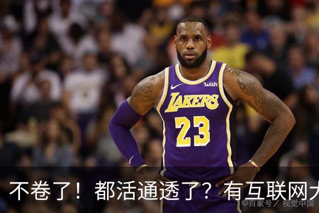 不卷了！都活通透了？有互联网大厂员工发帖感慨，如今六点、七点下班的情况越来越普遍