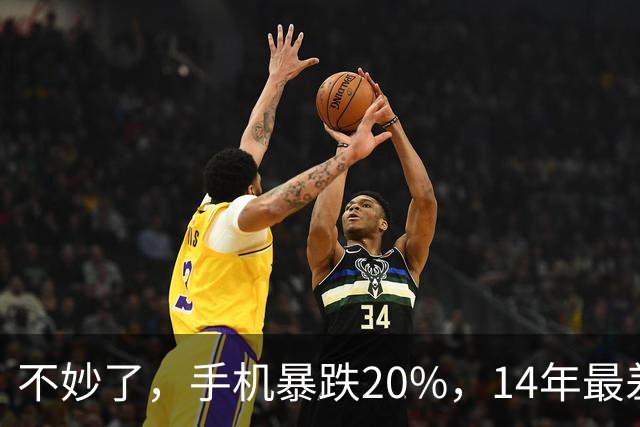 不妙了，手机暴跌20%，14年最差：三星、苹果增长，国产手机下滑