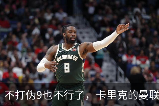 不打伪9也不行了，卡里克的曼联究竟差在哪？
