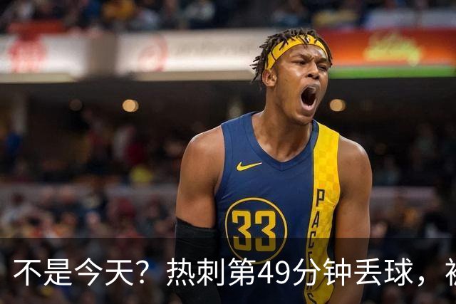 不是今天？热刺第49分钟丢球，被考文垂扳平