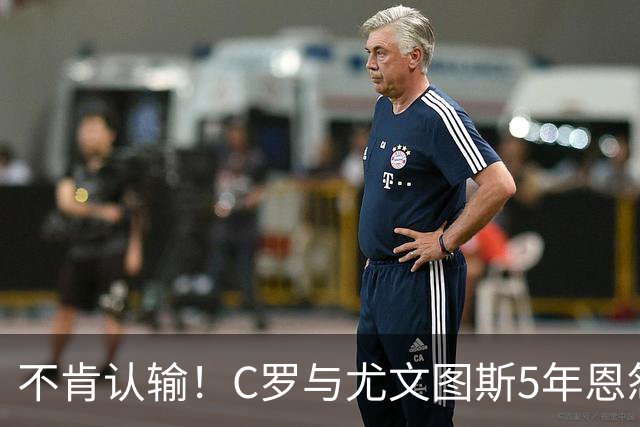 不肯认输！C罗与尤文图斯5年恩怨再升级，近千万欧元官司打到最高法院