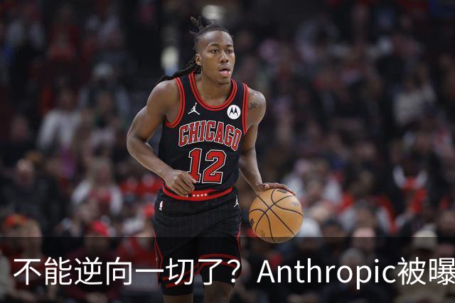 不能逆向一切了？Anthropic被曝悄悄限制Claude Opus 5.5逆向工程能力