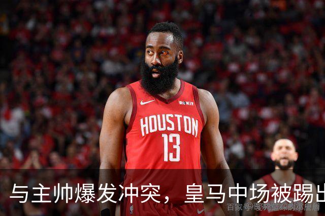 与主帅爆发冲突，皇马中场被踢出名单
