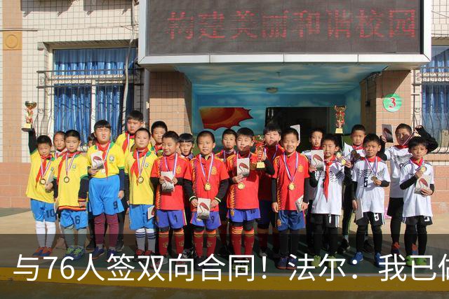 与76人签双向合同！法尔：我已做好准备 会抓住这次绝佳机会