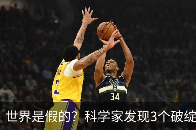 世界是假的？科学家发现3个破绽，第1个让人后背发凉