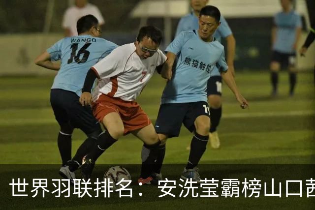 世界羽联排名：安洗莹霸榜山口茜超王祉怡 国羽两项榜首