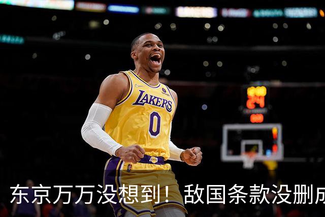东京万万没想到！敌国条款没删成，中方反手把琉球摆上了桌面！