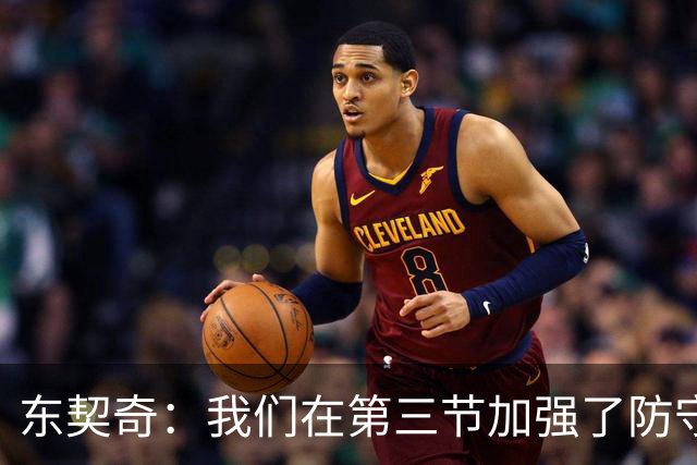 东契奇：我们在第三节加强了防守 把节奏和气势扭转了过来