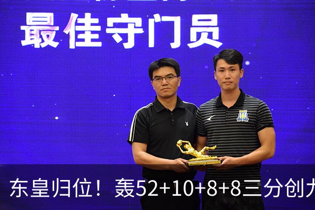 东皇归位！轰52+10+8+8三分创九纪录喜笑颜开 美媒：无法阻挡