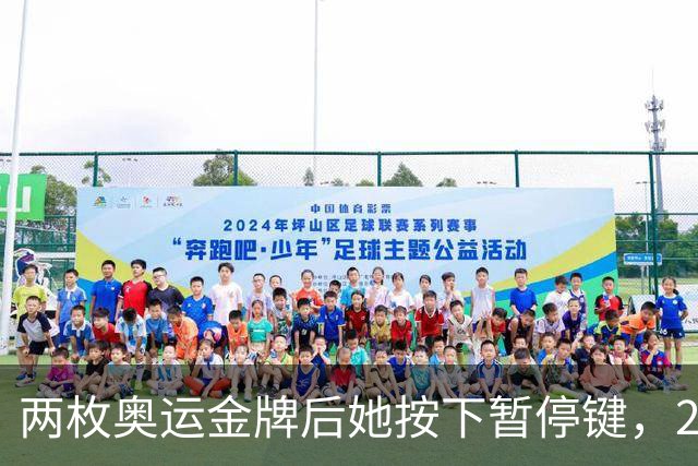 两枚奥运金牌后她按下暂停键，21岁刘美贤为何暂别赛场