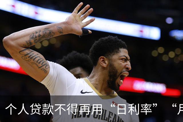 个人贷款不得再用“日利率”“月费率”等表述