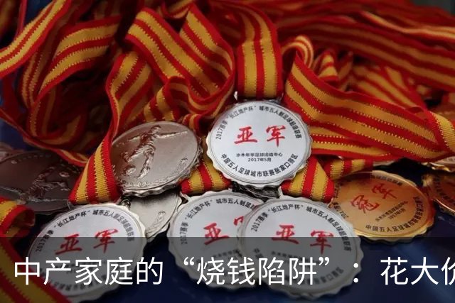 中产家庭的“烧钱陷阱”：花大价钱给孩子“预制”人生